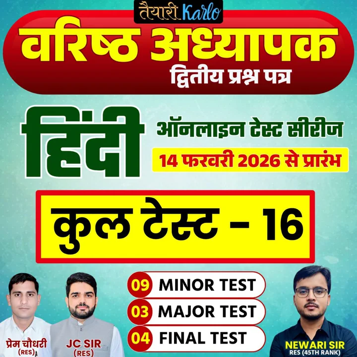 वरिष्ठ अध्यापक ( 2nd Grade ) 2026 द्वितीय प्रश्न पत्र हिंदी टेस्ट सीरीज