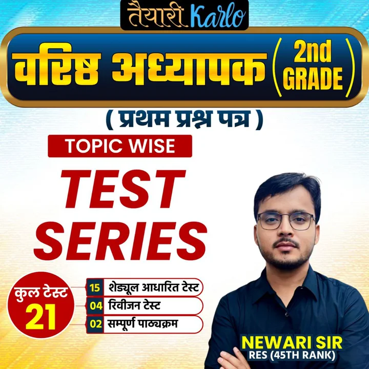 वरिष्ठ अध्यापक ( 2nd Grade ) 2026 प्रथम प्रश्न पत्र टेस्ट सीरीज