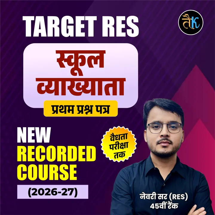 स्कूल व्याख्याता प्रथम प्रश्न पत्र New Recorded Course (2026-27)