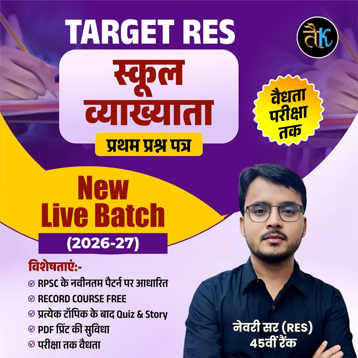 स्कूल व्याख्याता प्रथम प्रश्न पत्र (2026-27) New Live Batch