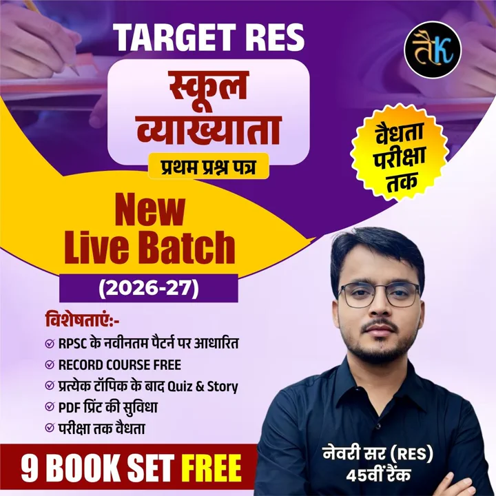 स्कूल व्याख्याता प्रथम प्रश्न पत्र (2026-27) New Live Batch