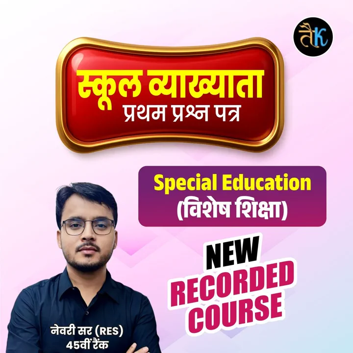 स्कूल व्याख्याता (1st Paper) Special Education New Recorded Batch