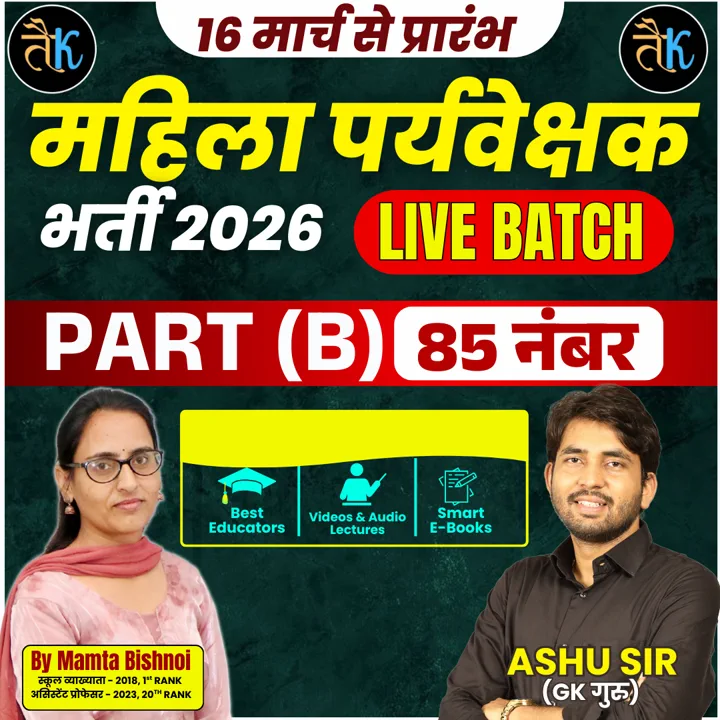महिला पर्यवेक्षक भर्ती Part (B) New Live Batch