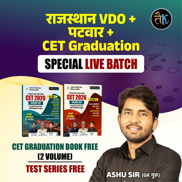 राजस्थान VDO + पटवार + CET Graduation SPECIAL LIVE BATCH