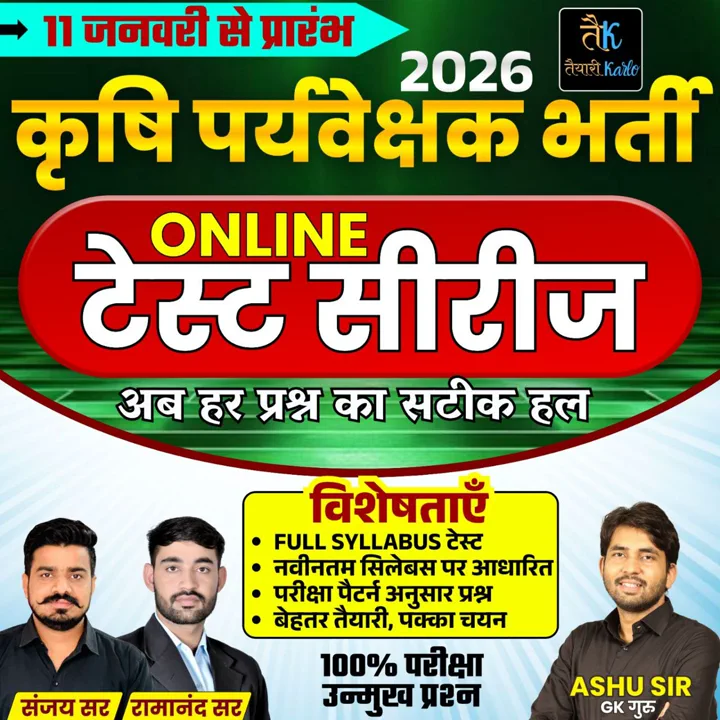 कृषि पर्यवेक्षक (Agriculture Supervisor) Online Test Series