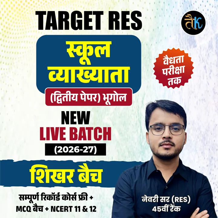 स्कूल व्याख्याता (द्वितीय पेपर) भूगोल NEW LIVE BATCH (2026-27) शिखर बैच