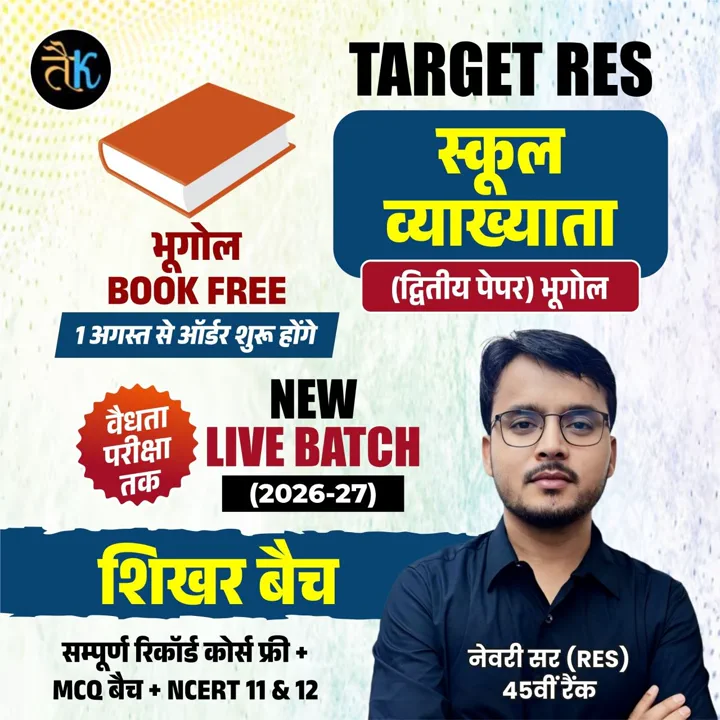 स्कूल व्याख्याता (द्वितीय पेपर) भूगोल NEW LIVE BATCH (2026-27) शिखर बैच