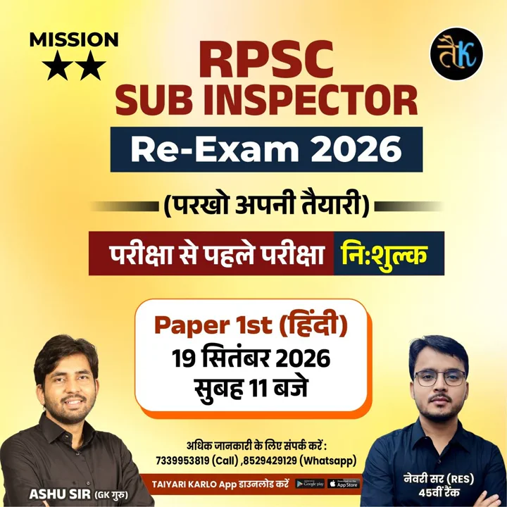 Rajasthan Sub Inspector Re-Exam 2026 परीक्षा से पहले परीक्षा