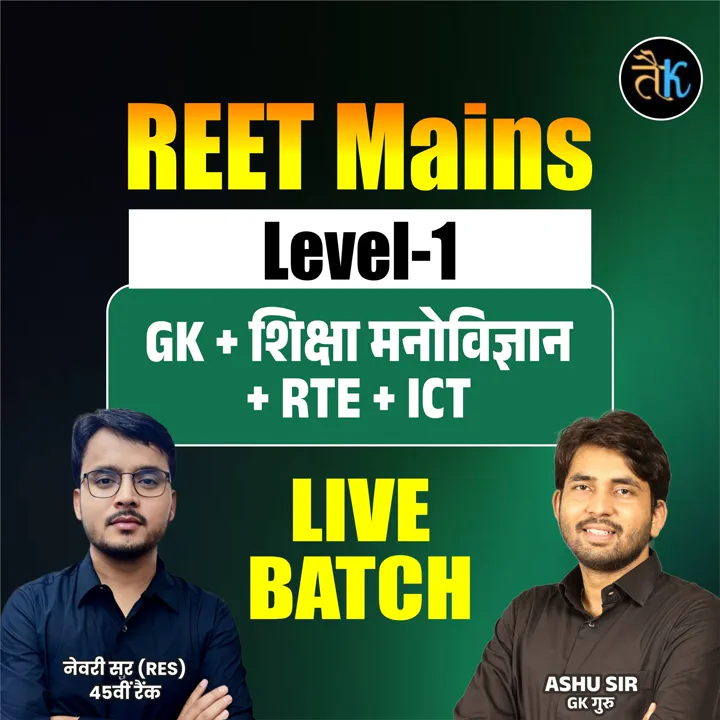 REET Mains Level -1 ( GK + शिक्षा मनोविज्ञान + RTE + ICT ) New Live Batch