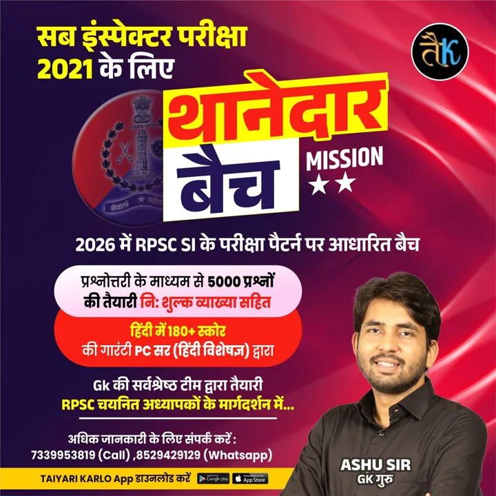 Rajasthan SI (थानेदार बैच) Special Recorded Course