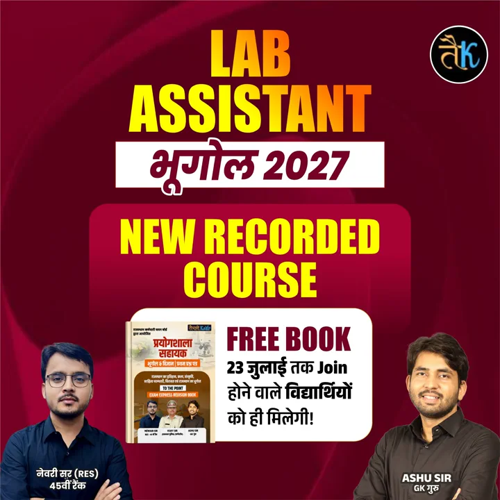 प्रयोगशाला सहायक भूगोल ( Lab Assistant Geography ) 2027 Special Recorded Course