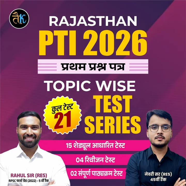 RAJASTHAN PTI 2026 प्रथम प्रश्न पत्र टेस्ट सीरीज