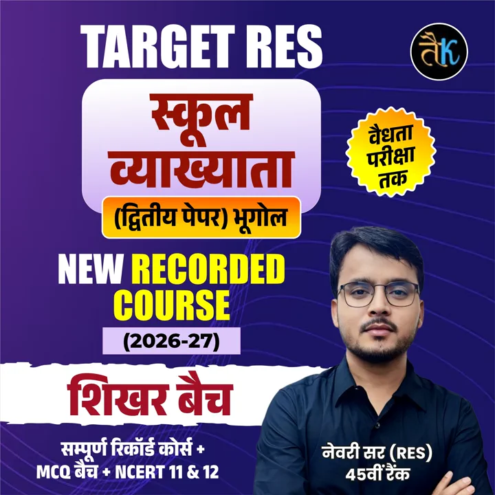 स्कूल व्याख्याता (द्वितीय पेपर) भूगोल NEW RECORDED COURSE (2026-27) शिखर बैच