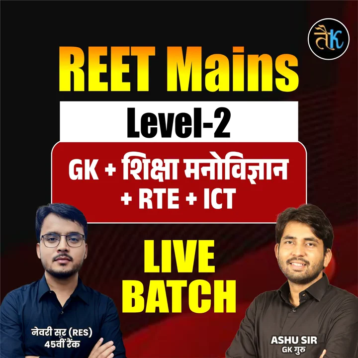REET Mains Level -2 ( GK + शिक्षा मनोविज्ञान + RTE + ICT ) New Live Batch