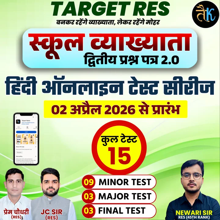 स्कूल व्याख्याता ( 1st Grade ) 2026 द्वितीय प्रश्न पत्र हिंदी टेस्ट सीरीज 2.0