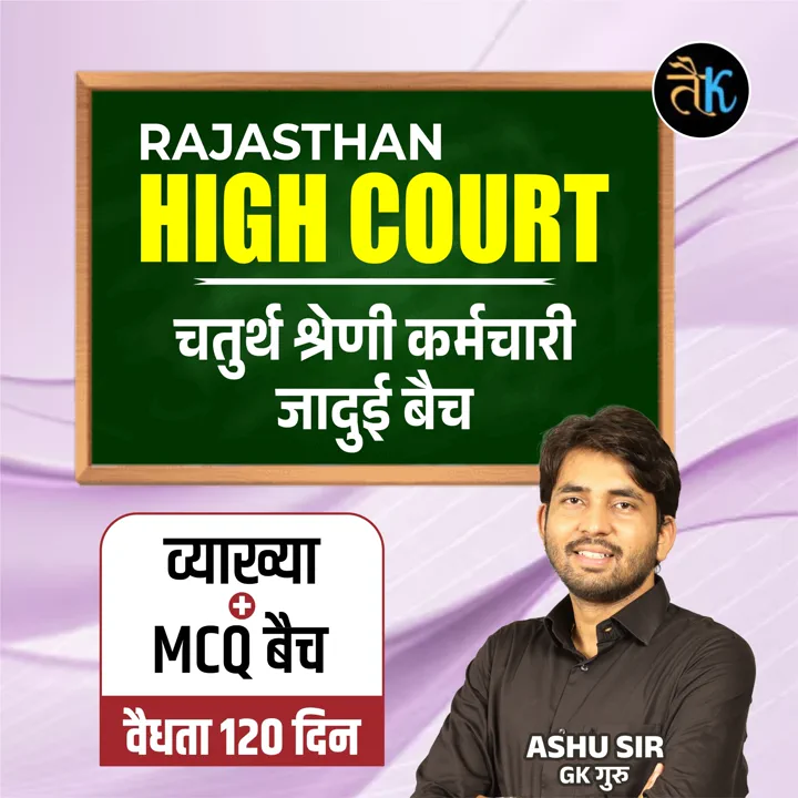 राजस्थान HIGH COURT चतुर्थ श्रेणी कर्मचारी जादुई Revision Batch
