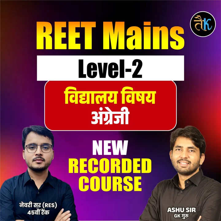 REET Mains Level- 02 विद्यालय विषय - अंग्रेजी New Recorded Course