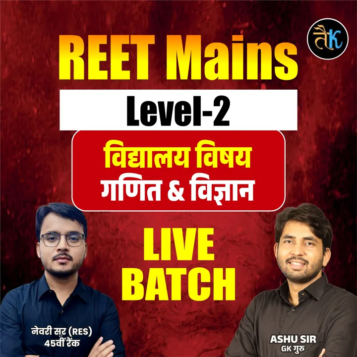 REET Mains Level -2 विद्यालय विषय - गणित & विज्ञान Live Batch