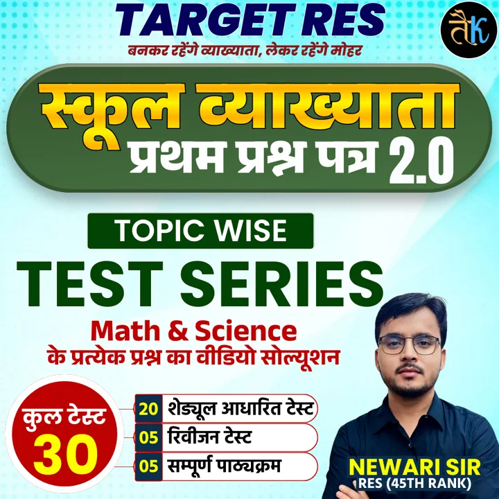 स्कूल व्याख्याता ( 1st Grade ) 2026 प्रथम प्रश्न पत्र टेस्ट सीरीज 2.0