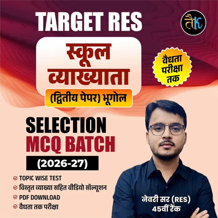 स्कूल व्याख्याता (द्वितीय पेपर) भूगोल SELECTION MCQ BATCH