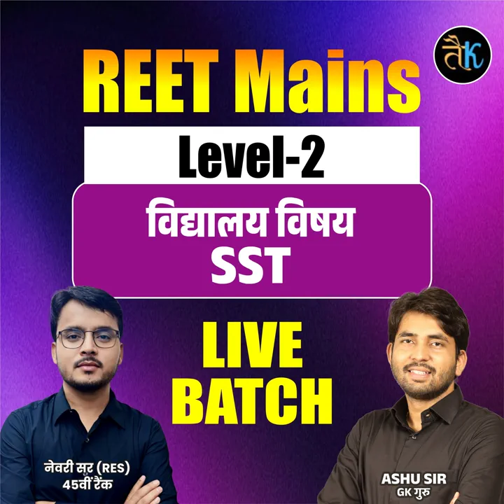 REET Mains Level -2 विद्यालय विषय - SST Live Batch