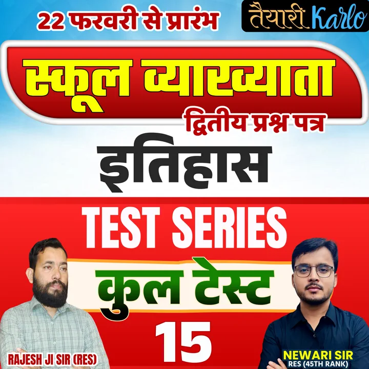 स्कूल व्याख्याता ( 1st Grade ) 2026 द्वितीय प्रश्न पत्र इतिहास टेस्ट सीरीज