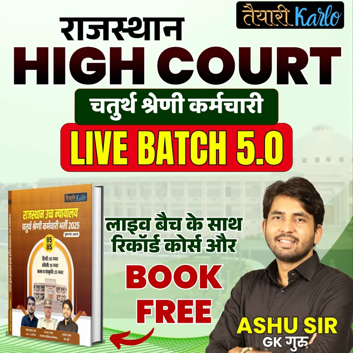 राजस्थान HIGH COURT चतुर्थ श्रेणी कर्मचारी Live + Recorded Batch 5.0