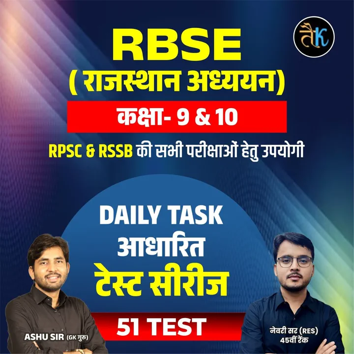 RBSE (राज. अध्ययन) CLASS -9 & 10 DAILY TASK TEST SERIES