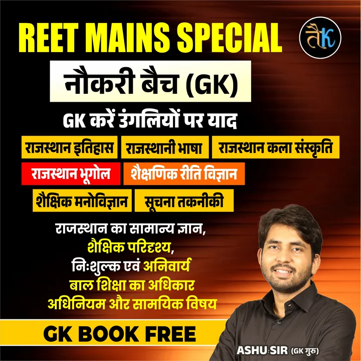 REET Special नौकरी बैच (GK)