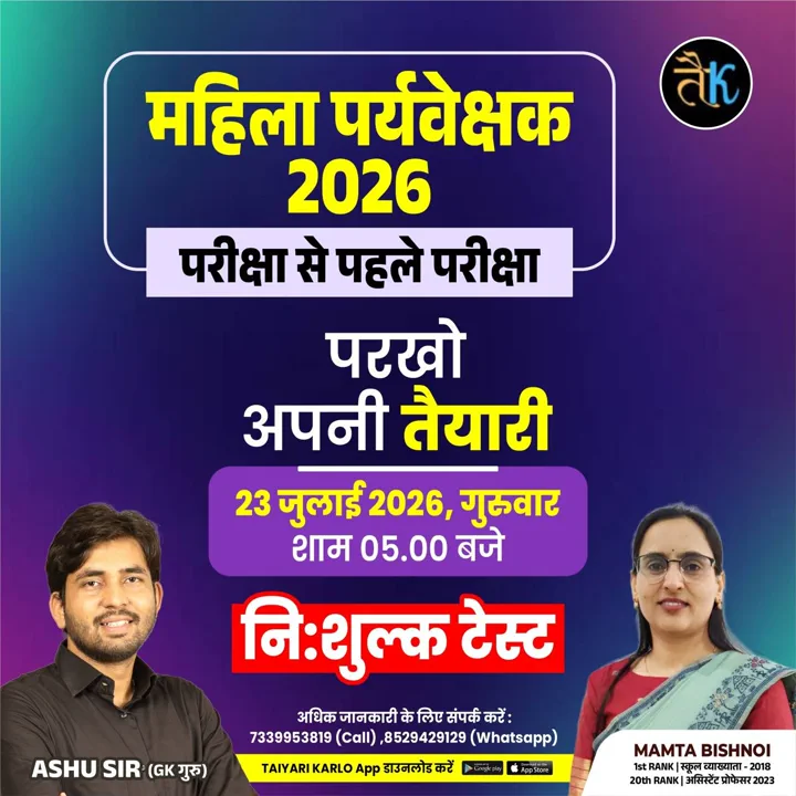 महिला पर्यवेक्षक2026 परीक्षा से पहले परीक्षा