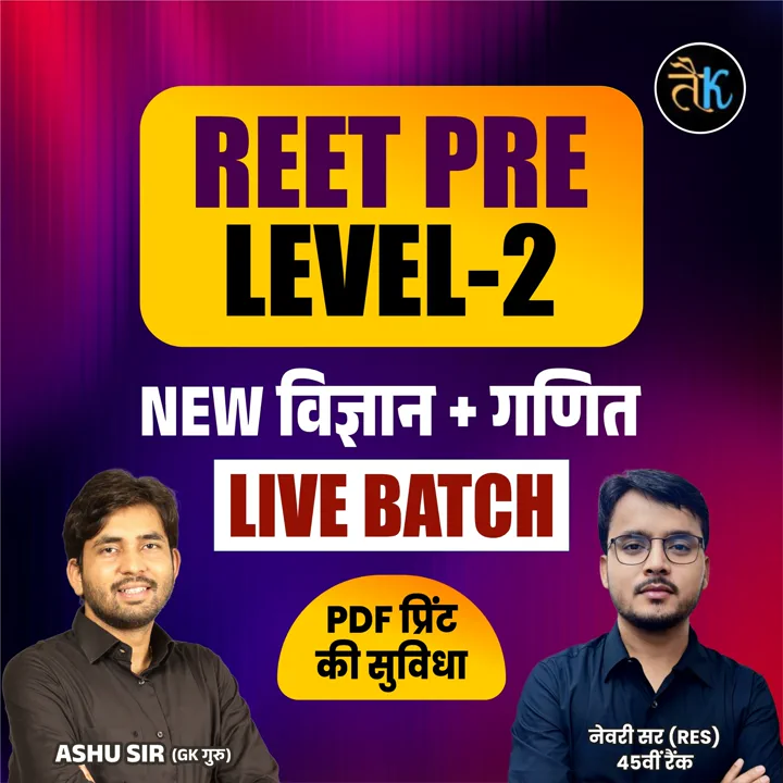 REET PRE LEVEL-2 NEW विज्ञान +  गणित LIVE BATCH