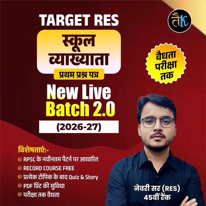 स्कूल व्याख्याता प्रथम प्रश्न पत्र (2026-27) New Live Batch 2.0