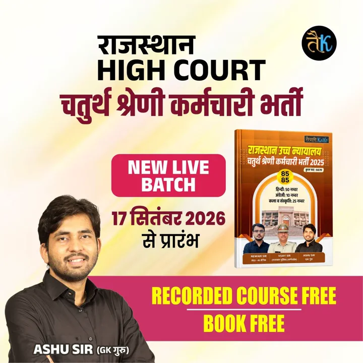 राजस्थान HIGH COURT चतुर्थ श्रेणी कर्मचारी NEW LIVE BATCH