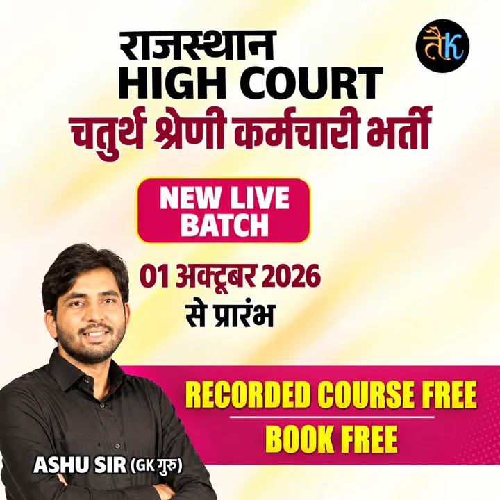 राजस्थान HIGH COURT चतुर्थ श्रेणी कर्मचारी NEW LIVE BATCH