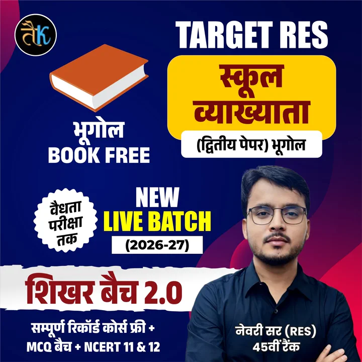 स्कूल व्याख्याता (द्वितीय पेपर) भूगोल NEW LIVE BATCH (2026-27) शिखर बैच 2.0