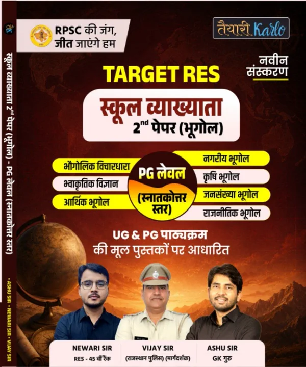 स्कूल व्याख्याता 2nd PAPER GEOGRAPHY (भूगोल) PG Level
