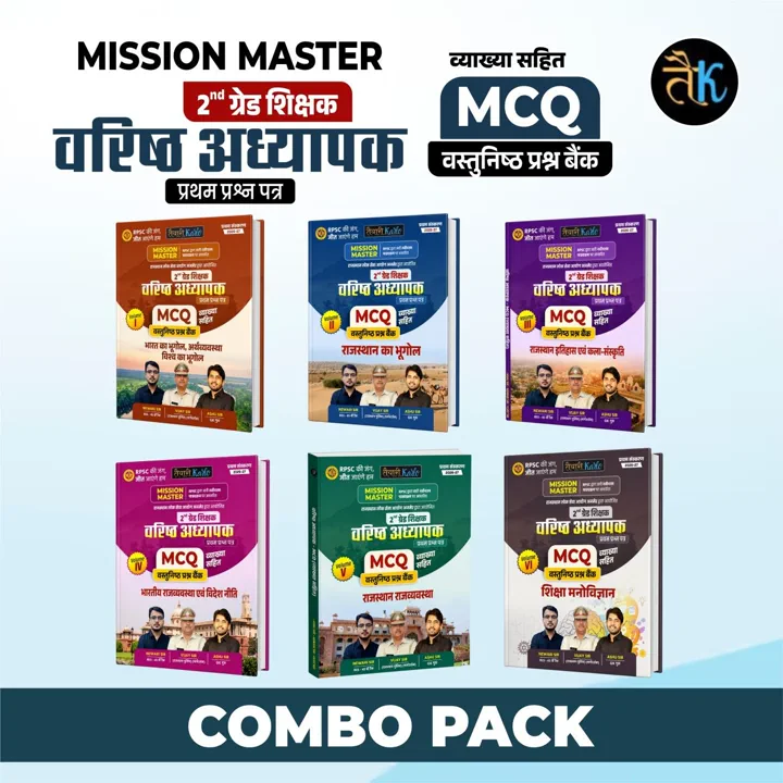 2nd grade 1st Paper MCQ Book Combo Set (व्याख्या सहित)
