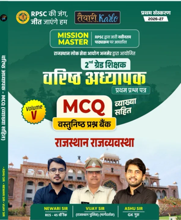 2nd grade 1st Paper राजस्थान राजव्यवस्था MCQ Book (V-5)