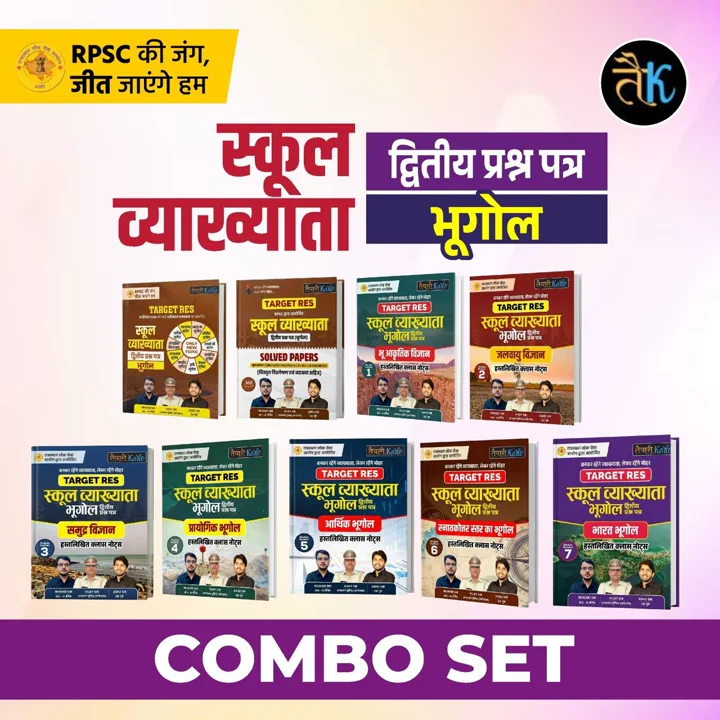 स्कूल व्याख्याता 2nd PAPER GEOGRAPHY (भूगोल) Combo