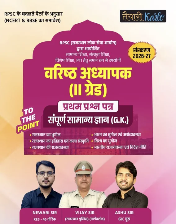 वरिष्ठ अध्यापक (II grade) प्रथम प्रश्न पत्र (GK)