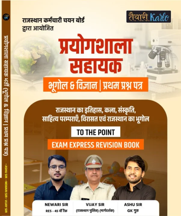 प्रयोगशाला सहायक प्रथम प्रश्न पत्र Revision Book