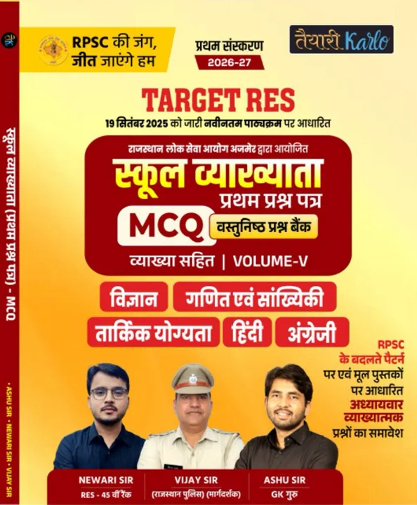 1st grade 1st Paper विज्ञान, गणित एवं सांख्यिकी, तार्किक योग्यता, हिन्दी और अंग्रेजी MCQ Book (V-5)