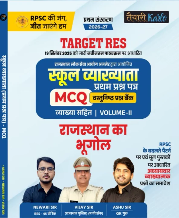 1st grade 1st Paper राज. भूगोल MCQ Book (V-2)