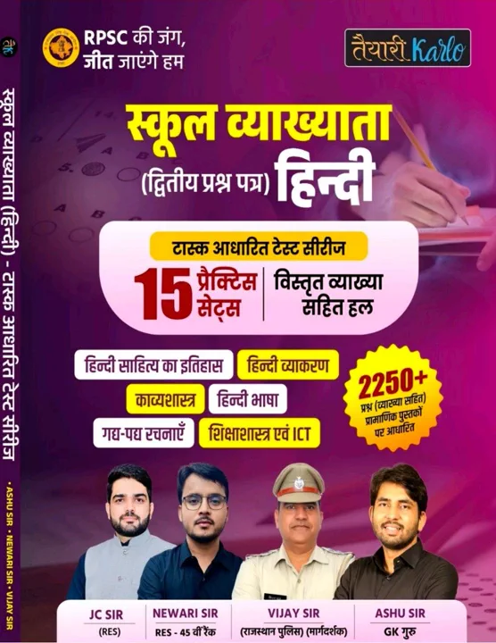 स्कूल व्याख्याता द्वितीय प्रश्न पत्र हिन्दी प्रैक्टिस सेट्स
