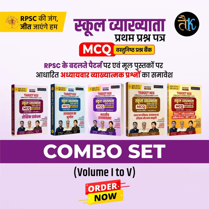 स्कूल व्याख्याता प्रथम प्रश्न पत्र MCQ Book Combo Set (व्याख्या सहित)