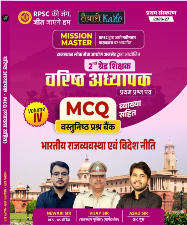 2nd grade 1st Paper भारतीय राजव्यवस्था एवं विदेश नीति MCQ Book (V-4)