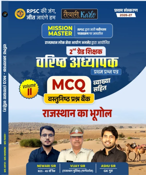 2nd grade 1st Paper राजस्थान भूगोल MCQ Book (V-2)
