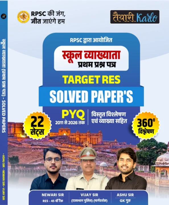 स्कूल व्याख्याता प्रथम प्रश्न पत्र SOLVED PAPER'S