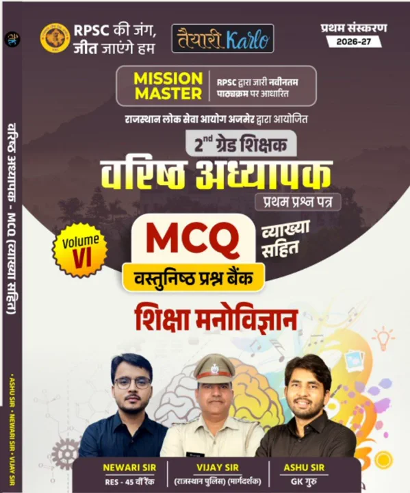 2nd grade 1st Paper शिक्षा मनोविज्ञान MCQ Book (V-6)