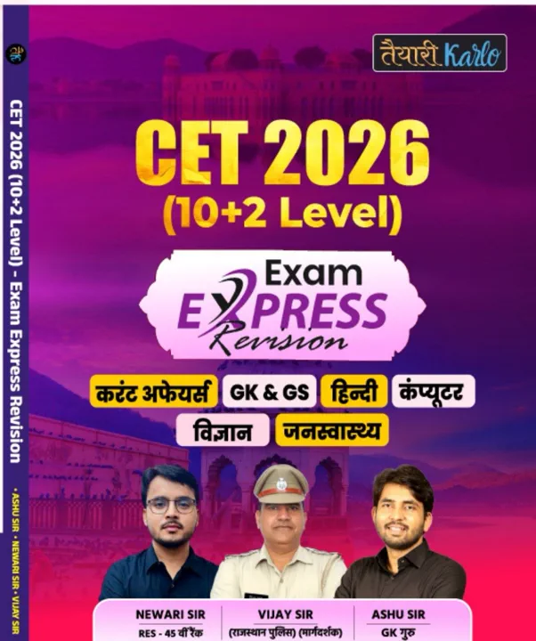 CET 2026 (10+2) EXAM EXPRESS REVISION BOOK